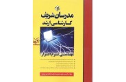 مهندسی  نرم افزار کارشناسی ارشد حسن حقیقی انتشارات مدرسان شریف